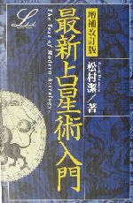 最新占星術入門 増補改訂版 エルブックスシリーズ 中古本・書籍