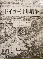 ★ドイツ三十年戦争 C.ヴェロニカ・ウェッツィング著 ドイツ三十年戦争(C・ヴェロニカ・ウェッジウッド 著 瀬原義生