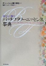 【中古】 バッチフラワーエッセンス事典 花の力で癒す/東京堂出版/ゲッツ・ブローメ 花の力で癒す バッチフラワーエッセンス事典 - 株式会社 東京堂