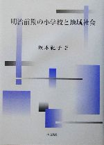 【中古】 明治前期の小学校と地域社会/梓出版社/坂本紀子 明治前期の小学校と地域社会 中古本・書籍 | ブックオフ公式