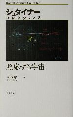 シュタイナー・コレクション(3) 照応する宇宙 中古本・書籍