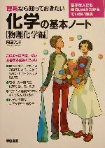 理系なら知っておきたい化学の基本ノート 物理化学編 中古本