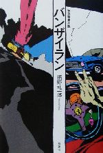 【中古】 バンザイラン 狂気撃走小説/双葉社/福野礼一郎 バンザイラン 狂気撃走小説 中古本・書籍 | ブックオフ公式