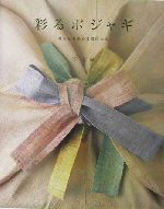 彩るポジャギ 暮らしを染める韓国の布 中古本・書籍 | ブック
