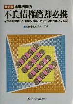 新版 ケース・スタディによる金融機関の債権償却 [第二訂] ケ-ス・スタディによる金融機関の債権償却 | 高橋 洋一 |本