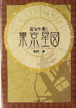 運命を導く東京星図☆松村潔 占星学】松村潔「運命を導く 東京星図」 - NO PLAN NOTE
