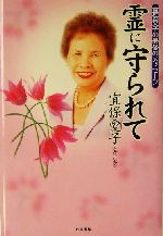 【レア・送料無料】宜保愛子　守護霊と霊障　カセットブック レア・送料無料】宜保愛子 守護霊と霊障 カセットブック