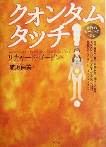 クォンタムタッチ2.0 : THE NEW HUMAN : 人類の新たな能力 クォンタム・タッチ2．0 | リチャード・ゴードン, クリス