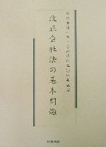 改正会社法の基本問題 中古本・書籍 | ブックオフ公式オンライン