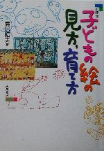 子どもの絵の見方、育て方 (国民文庫 860) 子どもの絵の見方、育て方 (国民文庫 860) | 鳥居 昭美 |本