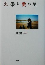 【中古】 火薬と愛の星/講談社/森健 火薬と愛の星 | 森 健 |本 | 通販 | Amazon