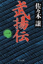 武揚伝(一) 中公文庫 中古本・書籍 | ブックオフ公式オンラインストア