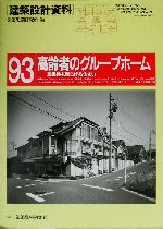 高齢者のグループホーム 痴呆性を和らげる住まい 建築設計資料93
