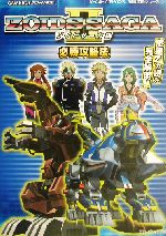 ゾイドサーガ2必勝攻略法 ゲームボーイアドバンス完璧攻略