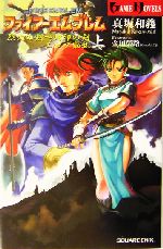 ファイアーエムブレム 烈火の剣 封印の剣 上中下 全巻完結 キャラクターズ CD ファイアーエムブレム 烈火の剣 封印の剣 上中下 全巻完結