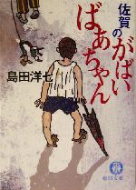 佐賀のがばいばあちゃん 英語版: 原文付き (徳間文庫 し 26-6
