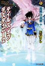 テイルズ オブ デスティニー2 蒼黒の追憶(中) ファミ通文庫 中古