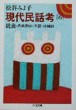 現代民話考 6 (ちくま文庫 ま 8-7) | 松谷 みよ子 |本 | 通販