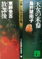 天女の末裔・放課後 江戸川乱歩賞全集15