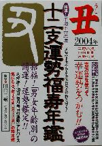 【中古】 十二支運勢宝鑑 平成１０年　酉/勁文社/東洋運勢学会 中古】 十二支運勢宝鑑 平成10年 酉/勁文社/東洋運勢学会