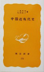 【中古】 原典中国現代史 第４巻/岩波書店 中国という世界: 人・風土・近代 (岩波新書 新赤版 1174) | 竹内