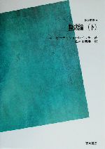 整数論(下) 数学叢書14 中古本・書籍 | ブックオフ公式