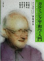最終価格⭐️ガルトゥング　平和学本 最終価格⭐️ガルトゥング 平和学本 日本人のための平和論