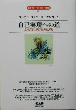 自己実現への道 (エドガー・ケイシー文庫) 自己実現への道 エドガー・ケイシー文庫4 中古本・書籍 | ブック