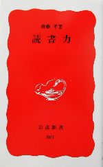 読書力 岩波新書 中古本・書籍 | ブックオフ公式オンラインストア
