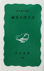楽天ブックス: 200字から始める作文・小論文上達ワーク 高校