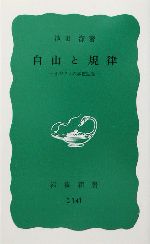 自由と規律 イギリスの学校生活 岩波新書 中古本・書籍 | ブックオフ