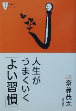 【中古】 人生がうまくいく「よい習慣」/講談社/斎藤茂太 人生がうまくいく「よい習慣」 こころライブラリー 中古本・書籍