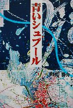 【中古】 青いシュプール/東銀座出版社/田代恭介 青いシュプール 中古本・書籍 | ブックオフ公式オンラインストア