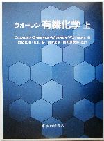 ウォーレン有機化学(上) 中古本・書籍 | ブックオフ公式オンラインストア