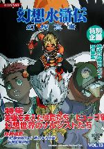 幻想水滸伝　小説　13冊セット 幻想水滸伝 幻想真書(VOL.13) 中古本・書籍 | ブックオフ公式