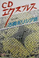 古典ギリシア語文典 Amazon.co.jp: 古典ギリシア語文典 : マルティン・チエシュコ