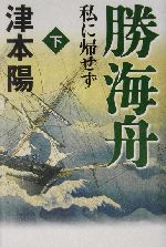 勝海舟書籍　全巻 勝海舟書籍 全巻
