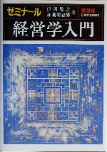 ゼミナール 経営学入門 第3版 中古本・書籍 | ブックオフ公式