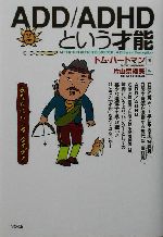 ADD/ADHDという才能 0012693801L.jpg
