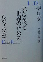 来るべき世界のために デリダ 来たるべき世界のために／ジャック・デリダ, エリザベート
