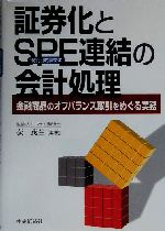 証券化とＳＰＥ連結の会計処理 金融商品のオフバランス取引をめぐる実務 第２版/中央経済社/荻茂生（単行本） 証券化とSPE連結の会計処理 金融商品のオフバランス取引をめぐる