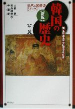 新版 韓国の歴史 国定韓国高等学校歴史教科書 世界の教科書