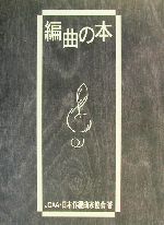 「編曲の本」　 JCAA・日本作曲家協会著 編曲の本 JCAA・日本作曲家協会著 - メルカリ