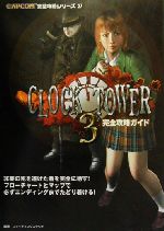 クロックタワー : クルーブック　攻略本 クロックタワー : クルーブック攻略本