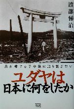 ユダヤは日本に何をしたか 我が愛する子や孫に語り継ぎ