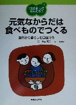 元気なからだは食べものでつくる : 自然から暮らしを見直そう　真弓定夫 生きる」ってなんだろう〈3〉元気なからだは食べものでつくる