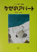 【中古】 かぜのアパート こやま峰子詩集/朔北社/こやま峰子 Amazon.co.jp: かぜのアパ-ト: こやま峰子詩集 : こやま 峰子