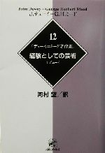 デューイ=ミード著作集 12 デューイ=ミード著作集12経験としての芸術 | ジョン デューイ