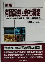 【中古】 有価証券と会社税務 有価証券の取得・区分・評価・譲渡の税務/財経詳報社/優成監査法人 有価証券と会社税務 有価証券の取得・区分・評価・譲渡の税務