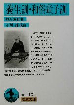 【中古】 大和俗訓／和俗童子訓/中央公論新社/貝原益軒 中古】 大和俗訓／和俗童子訓/中央公論新社/貝原益軒